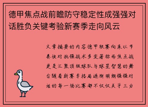 德甲焦点战前瞻防守稳定性成强强对话胜负关键考验新赛季走向风云
