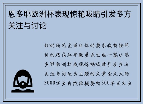 恩多耶欧洲杯表现惊艳吸睛引发多方关注与讨论
