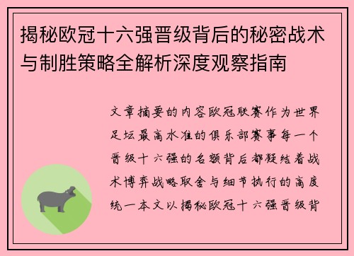 揭秘欧冠十六强晋级背后的秘密战术与制胜策略全解析深度观察指南