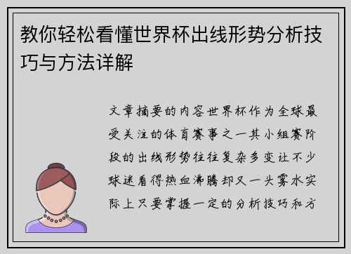 教你轻松看懂世界杯出线形势分析技巧与方法详解