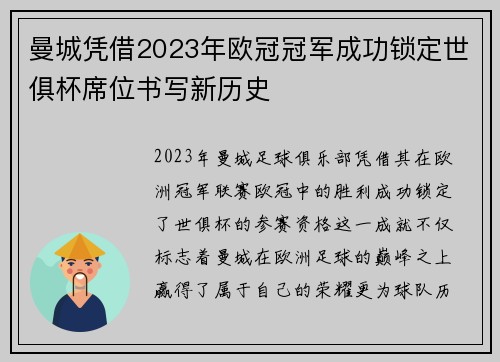 曼城凭借2023年欧冠冠军成功锁定世俱杯席位书写新历史