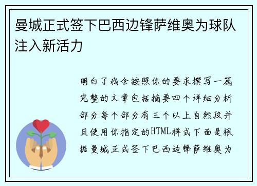 曼城正式签下巴西边锋萨维奥为球队注入新活力
