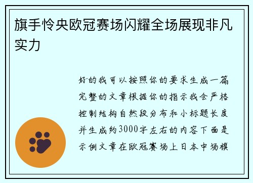 旗手怜央欧冠赛场闪耀全场展现非凡实力