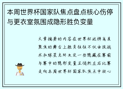 本周世界杯国家队焦点盘点核心伤停与更衣室氛围成隐形胜负变量