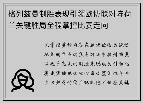 格列兹曼制胜表现引领欧协联对阵荷兰关键胜局全程掌控比赛走向