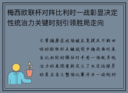 梅西欧联杯对阵比利时一战彰显决定性统治力关键时刻引领胜局走向