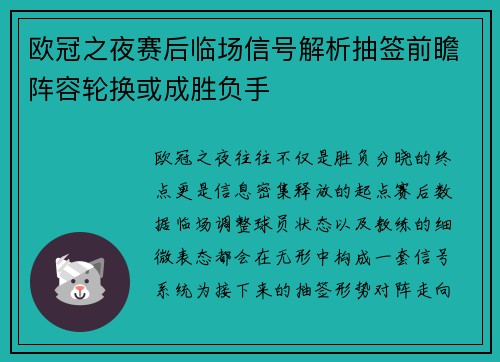 欧冠之夜赛后临场信号解析抽签前瞻阵容轮换或成胜负手