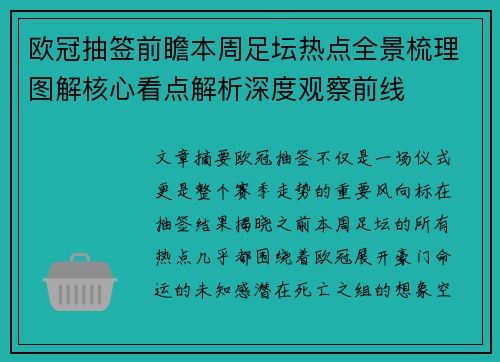 欧冠抽签前瞻本周足坛热点全景梳理图解核心看点解析深度观察前线