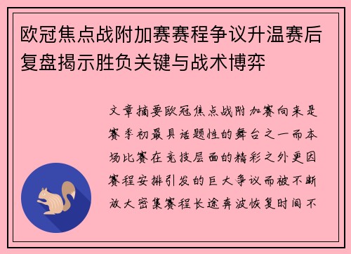 欧冠焦点战附加赛赛程争议升温赛后复盘揭示胜负关键与战术博弈 欧冠焦点战附加赛赛程争议升温赛后复盘揭示胜负关键与战术博弈