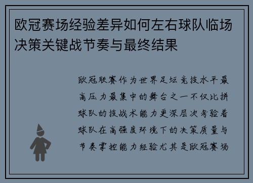 欧冠赛场经验差异如何左右球队临场决策关键战节奏与最终结果
