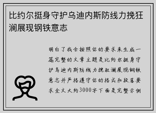 比约尔挺身守护乌迪内斯防线力挽狂澜展现钢铁意志