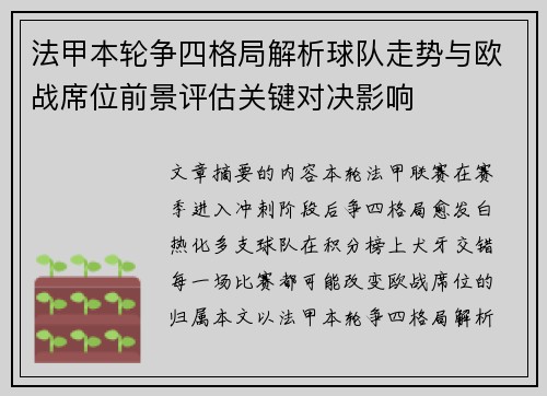 法甲本轮争四格局解析球队走势与欧战席位前景评估关键对决影响