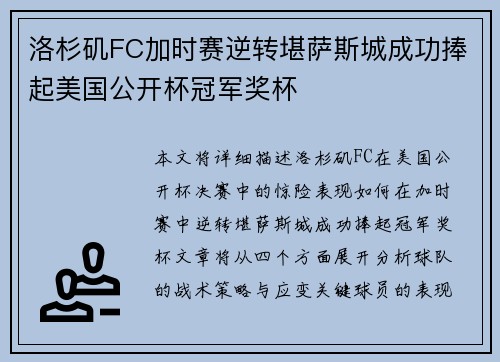 洛杉矶FC加时赛逆转堪萨斯城成功捧起美国公开杯冠军奖杯