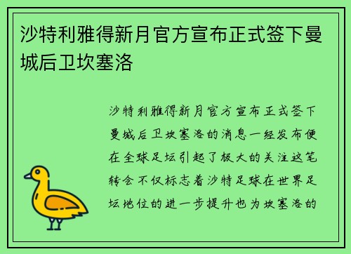 沙特利雅得新月官方宣布正式签下曼城后卫坎塞洛