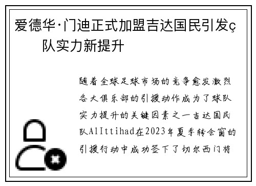 爱德华·门迪正式加盟吉达国民引发球队实力新提升