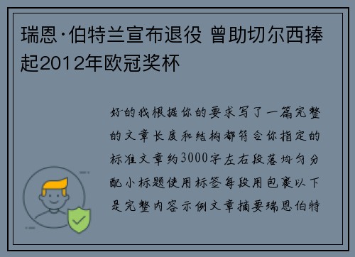 瑞恩·伯特兰宣布退役 曾助切尔西捧起2012年欧冠奖杯