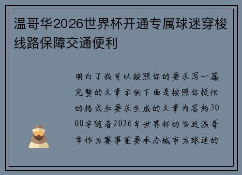 温哥华2026世界杯开通专属球迷穿梭线路保障交通便利 温哥华2026世界杯开通专属球迷穿梭线路保障交通便利
