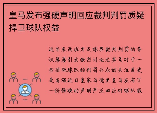皇马发布强硬声明回应裁判判罚质疑捍卫球队权益