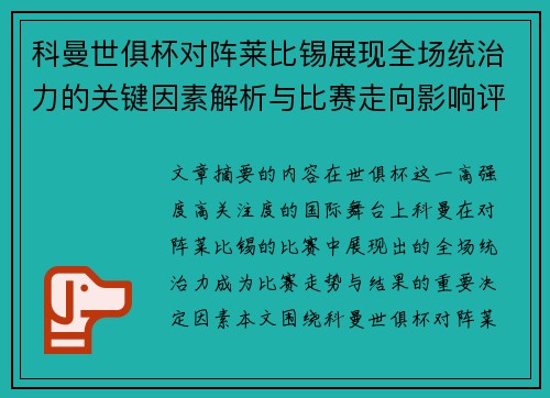 科曼世俱杯对阵莱比锡展现全场统治力的关键因素解析与比赛走向影响评估