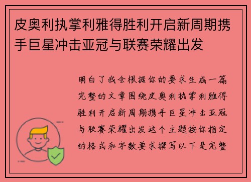 皮奥利执掌利雅得胜利开启新周期携手巨星冲击亚冠与联赛荣耀出发