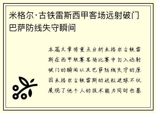 米格尔·古铁雷斯西甲客场远射破门 巴萨防线失守瞬间