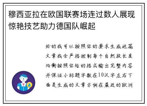 穆西亚拉在欧国联赛场连过数人展现惊艳技艺助力德国队崛起 穆西亚拉在欧国联赛场连过数人展现惊艳技艺助力德国队崛起