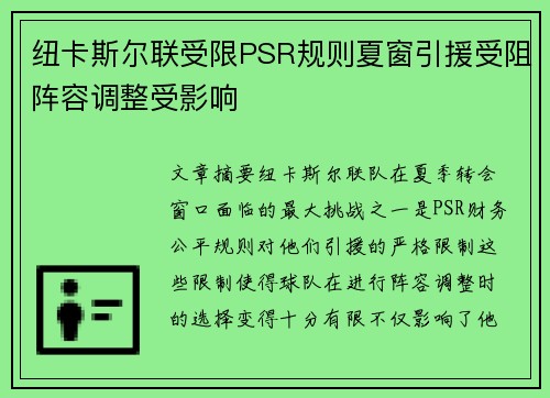 纽卡斯尔联受限PSR规则夏窗引援受阻阵容调整受影响