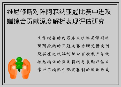 维尼修斯对阵阿森纳亚冠比赛中进攻端综合贡献深度解析表现评估研究