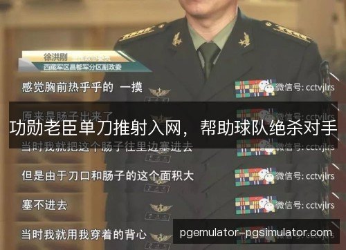 功勋老臣单刀推射入网，帮助球队绝杀对手
